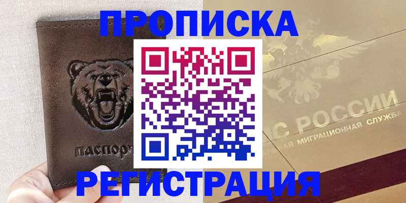 прописка ребенка в Дмитрове